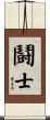 Fighter / Champion Scroll