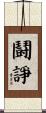 鬪諍 Scroll