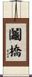 鬮橋 Scroll