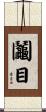鬮目 Scroll
