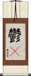 鬱々 Scroll