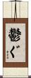 鬱ぐ Scroll