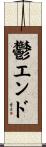 鬱エンド Scroll