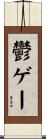 鬱ゲー Scroll