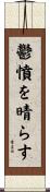 鬱憤を晴らす Scroll