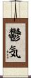 鬱気 Scroll