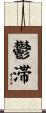 鬱滞 Scroll