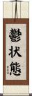 鬱状態 Scroll