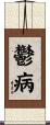 鬱病 Scroll