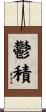 鬱積 Scroll