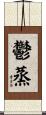 鬱蒸 Scroll