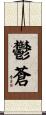 鬱蒼 Scroll
