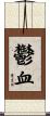 鬱血 Scroll