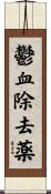 鬱血除去薬 Scroll
