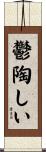 鬱陶しい Scroll