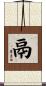 鬲 Scroll