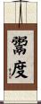 鬻度 Scroll