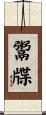 鬻牒 Scroll