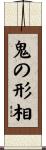鬼の形相 Scroll
