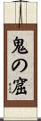 鬼の窟 Scroll