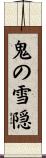 鬼の雪隠 Scroll