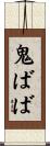 鬼ばば Scroll