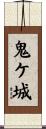 鬼ケ城 Scroll