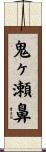 鬼ヶ瀬鼻 Scroll