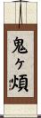 鬼ヶ煩 Scroll