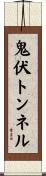 鬼伏トンネル Scroll