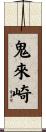 鬼來崎 Scroll