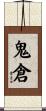 鬼倉 Scroll