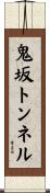 鬼坂トンネル Scroll
