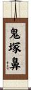 鬼塚鼻 Scroll