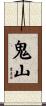 鬼山 Scroll