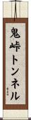 鬼峠トンネル Scroll