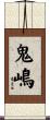 鬼嶋 Scroll