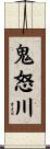 鬼怒川 Scroll