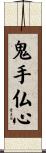 鬼手仏心 Scroll