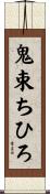 鬼束ちひろ Scroll