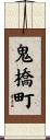 鬼橋町 Scroll