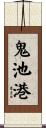 鬼池港 Scroll