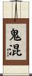 鬼混 Scroll
