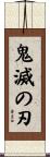 鬼滅の刃 Scroll