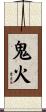 鬼火 Scroll