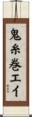 鬼糸巻エイ Scroll