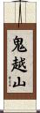 鬼越山 Scroll