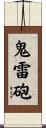 鬼雷砲 Scroll