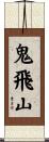 鬼飛山 Scroll