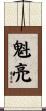 魁亮 Scroll